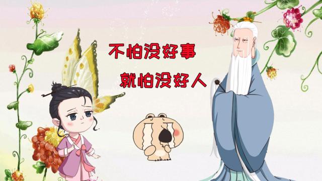 为什么说不怕没好事,就怕没好人?老禅师的回答太对了!