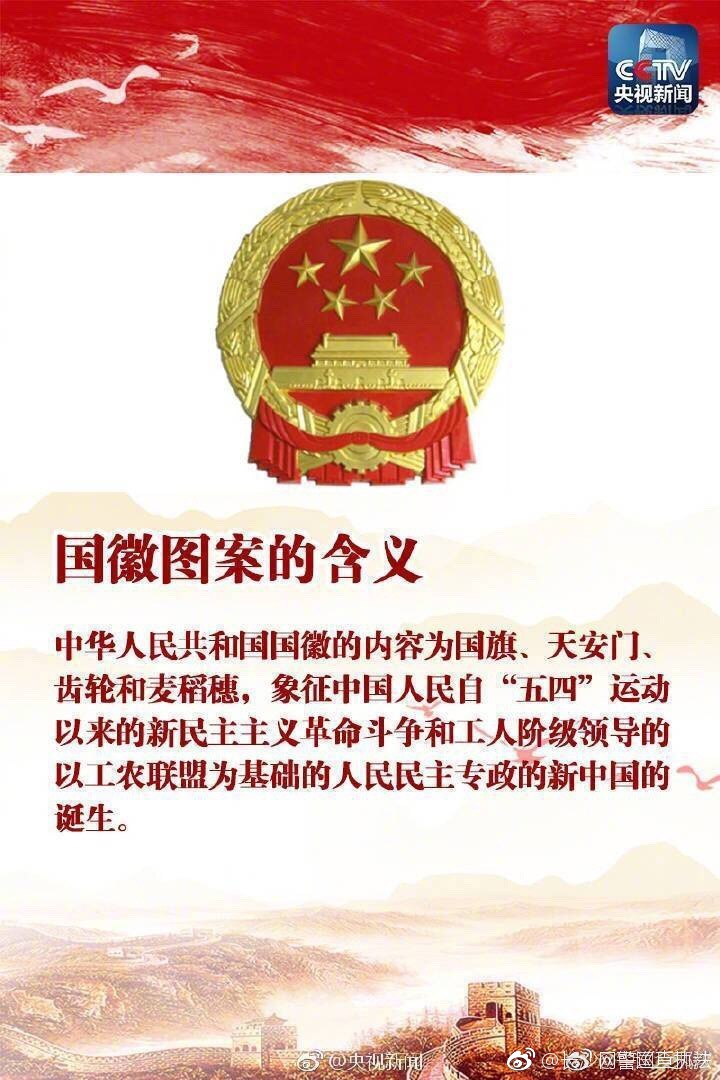 这些国旗,国徽,国歌知识,了解一下