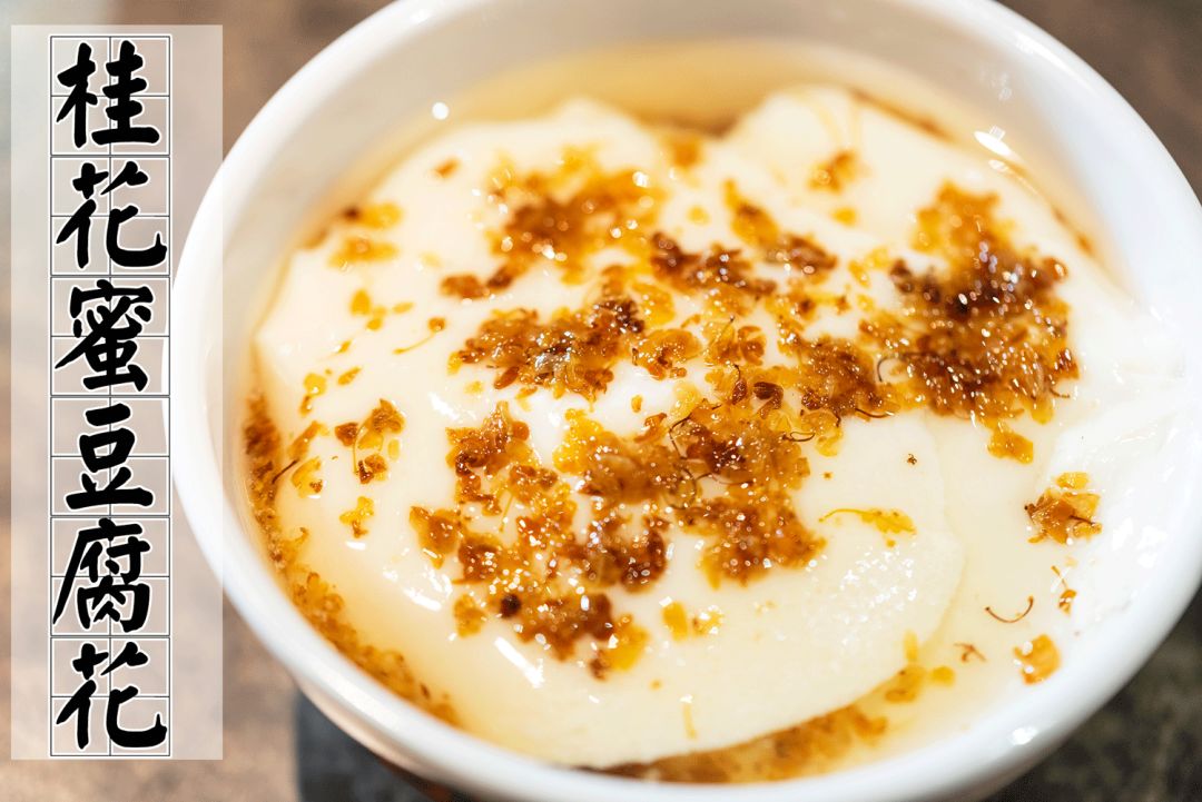 的桂花蜜豆腐花真是 解辣神器