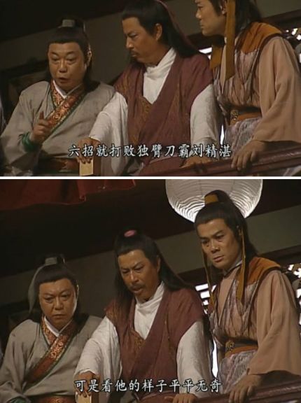 六招就打败独臂刀霸刘精湛,可是看他的样子却平平无奇