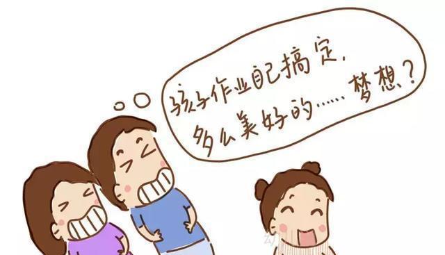 想再做作业,更不想做美其名曰属于孩子的作业;他们只想着,孩子放学后