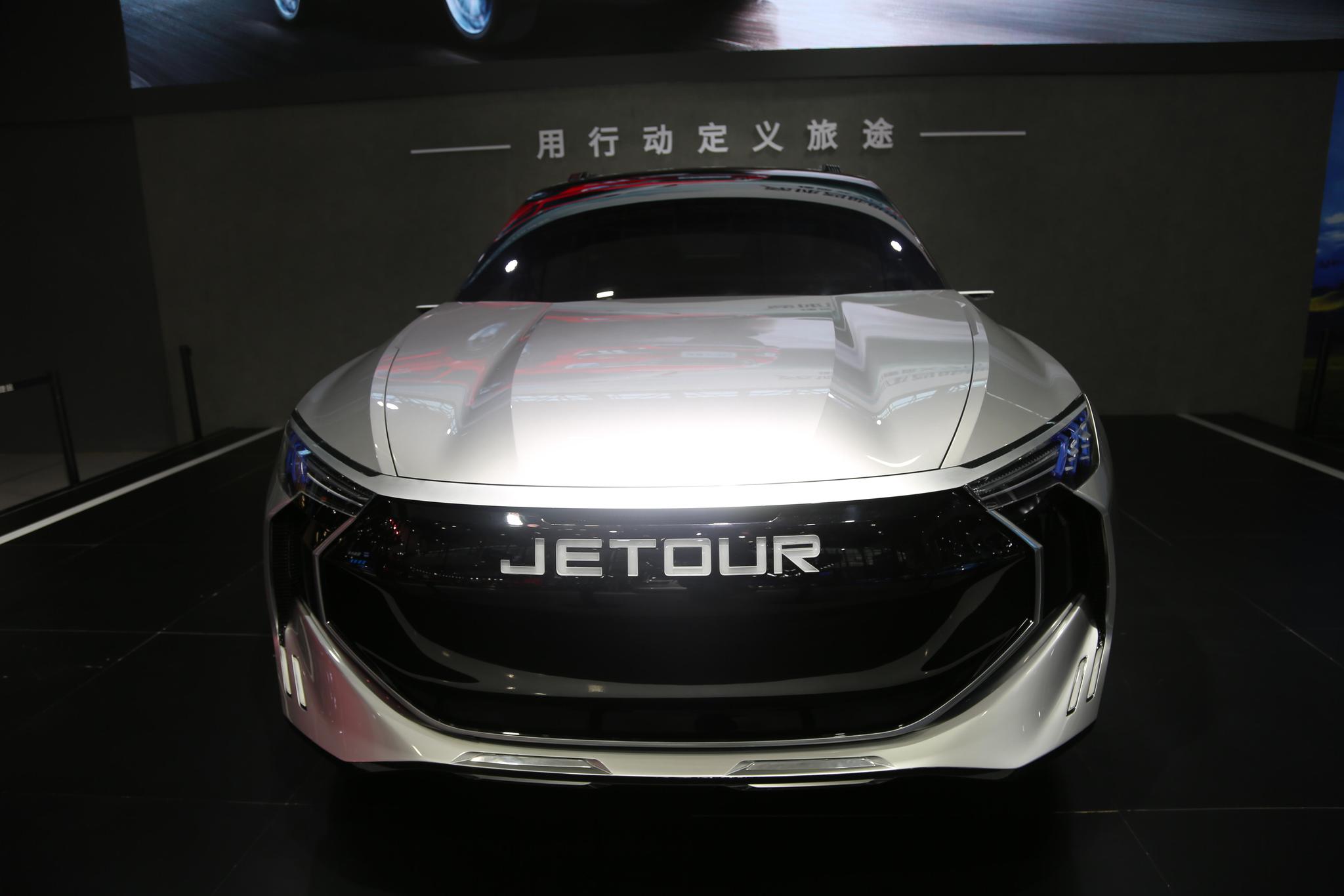 尽显历史底蕴和人文之美,捷途jetour x 概念车,车展实拍!