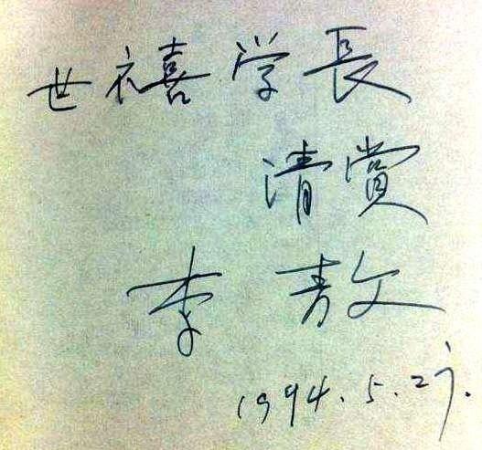 才子李敖今日病逝,他的书法怎么样?听听大师范曾怎么说!