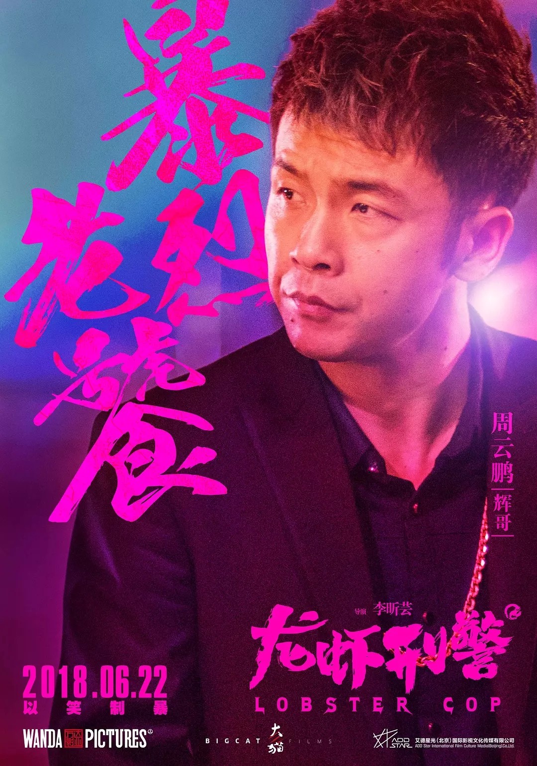 王千源等主演,电影《龙虾刑警》中大反派辉哥扮演者周云鹏意外走红