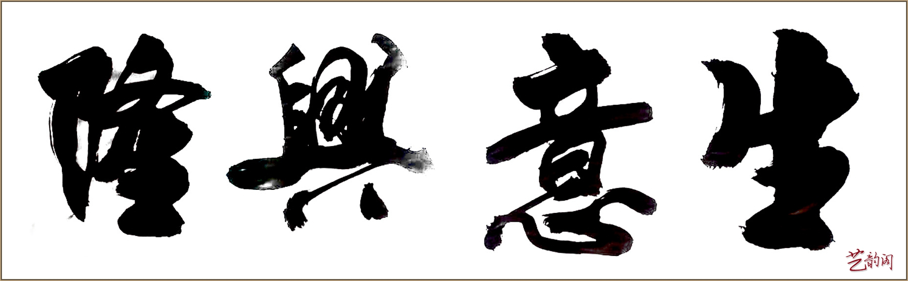 书法家尹良远书法作品:博采众长 遒劲大气