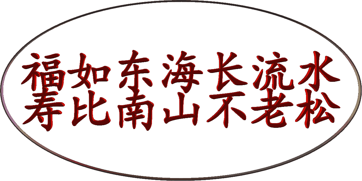 (藏头诗)福如东海长流水 寿比南山不老松