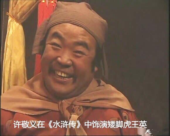 版水浒传,杨志的扮演者,还有矮脚虎王英的扮演者,还有蔡京的扮演者