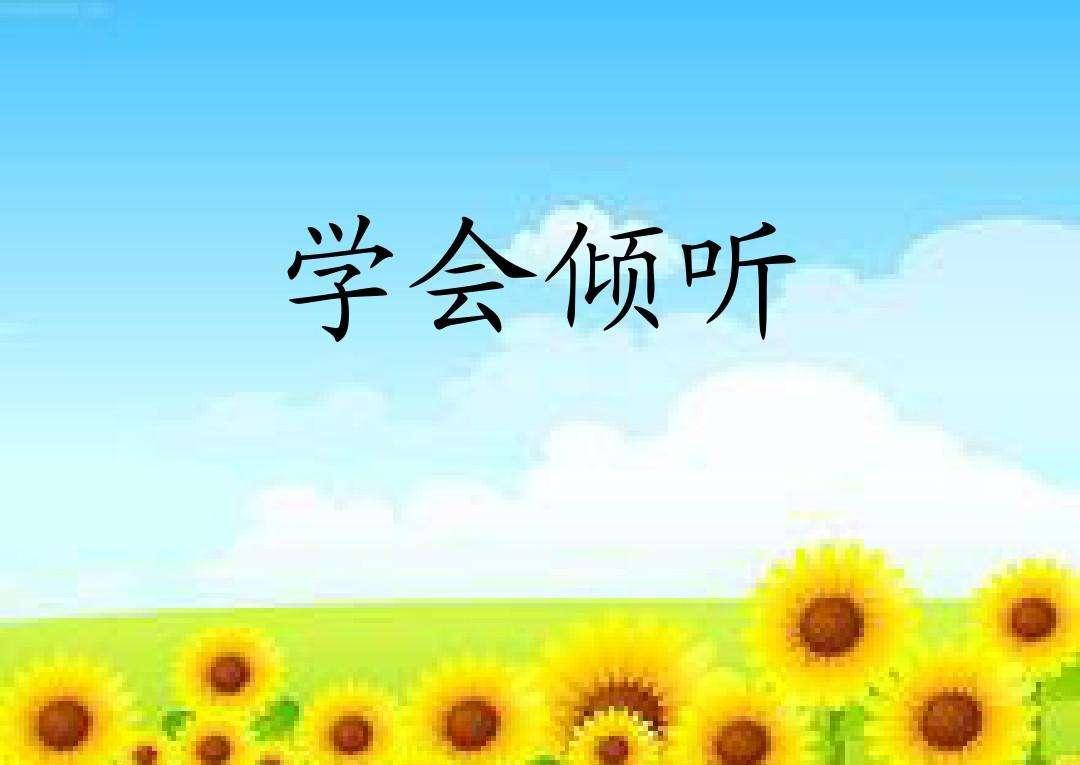 好习惯培养学会倾听