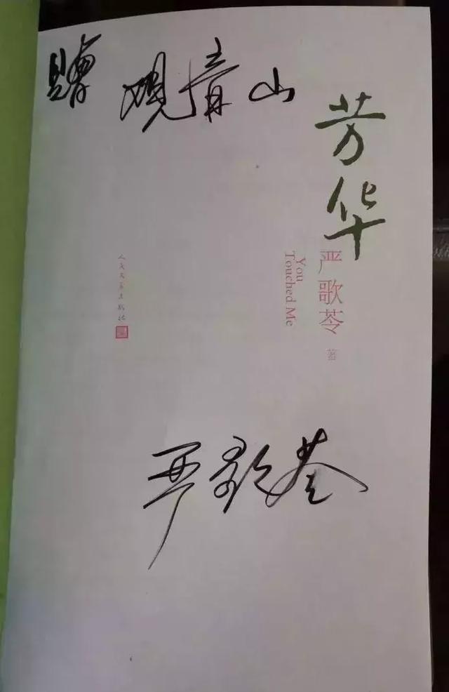 《芳华》作者严歌苓感谢观音山 赠亲笔签名书