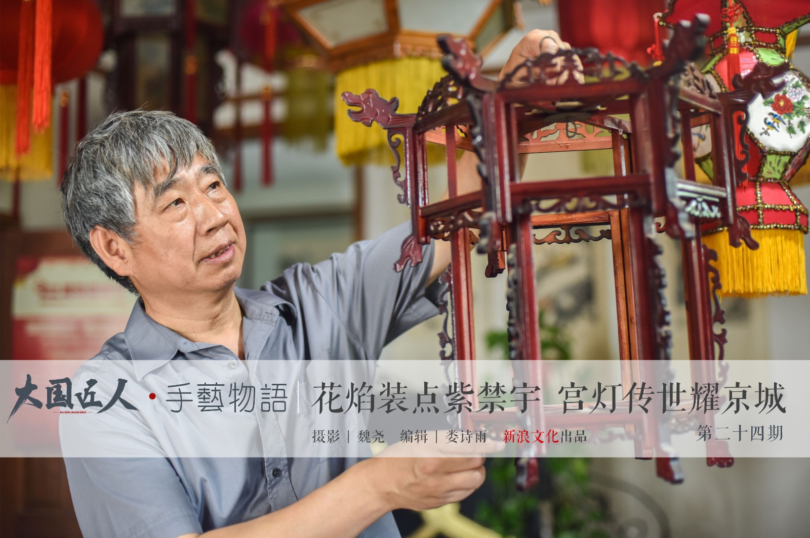 花焰装点紫禁宇,宫灯传世耀京城