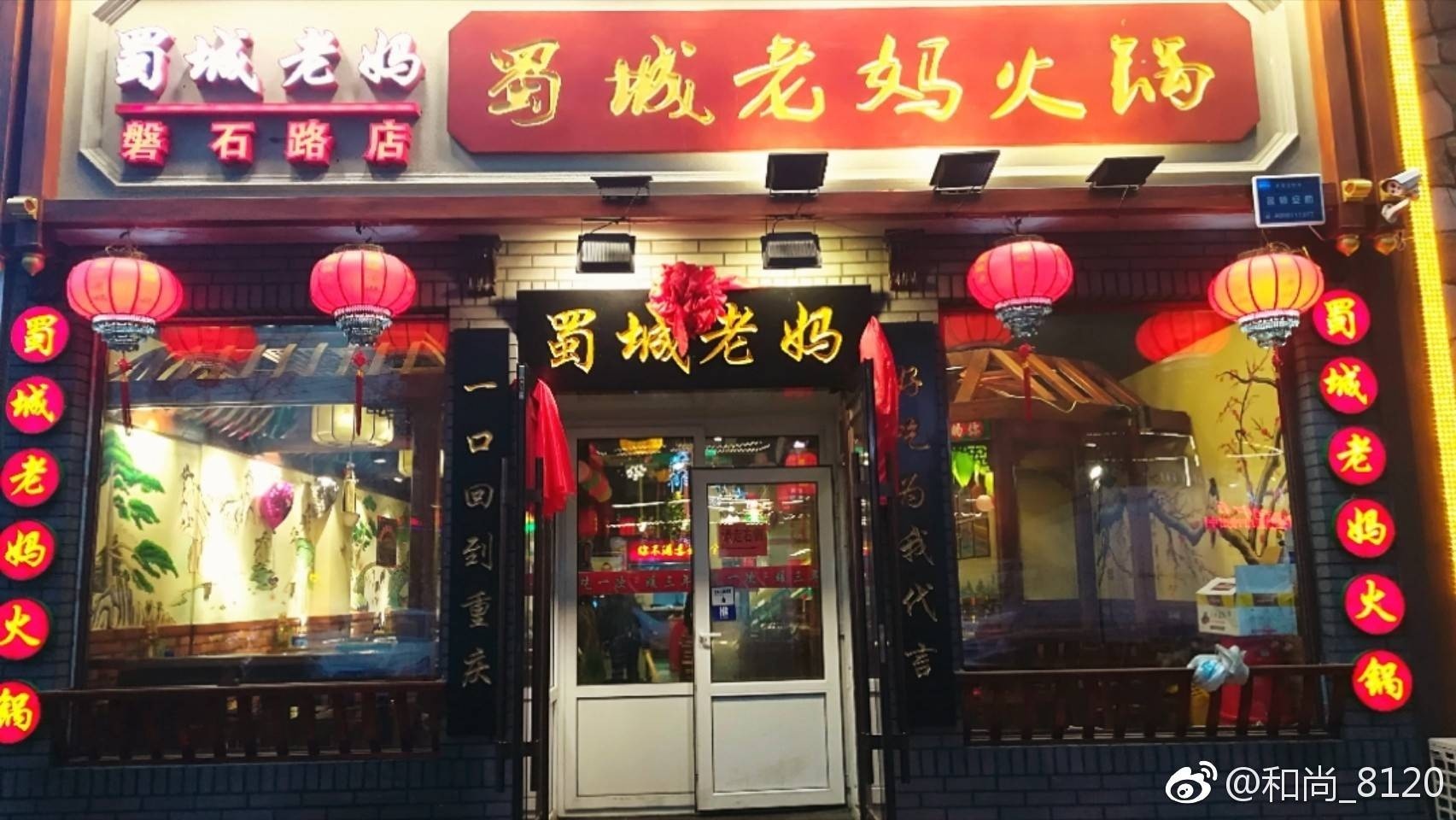 美食博主推荐亚泰大街磐石路口西行500米的蜀城老妈火锅