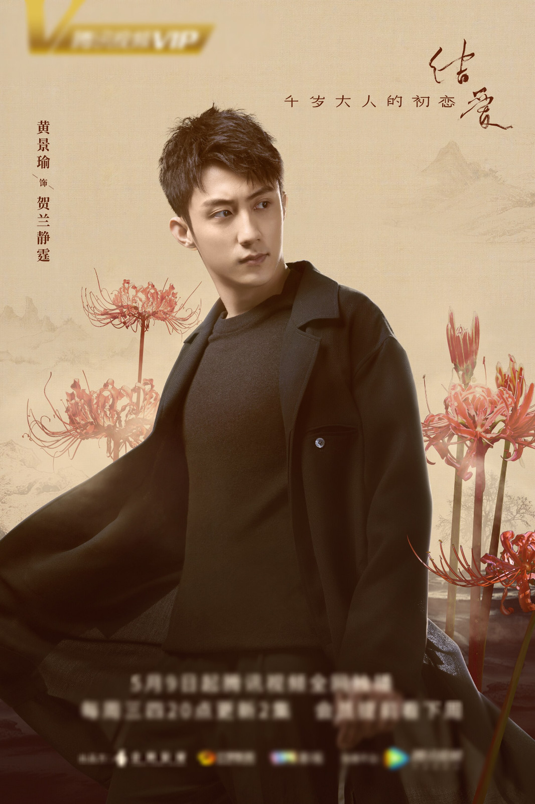 黄景瑜结爱千岁大人的初恋演绎别样霸道总裁