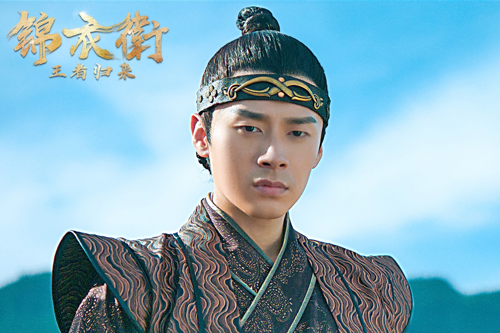 《锦衣卫之王者归来》明日爱奇艺独家上映 谍照曝光