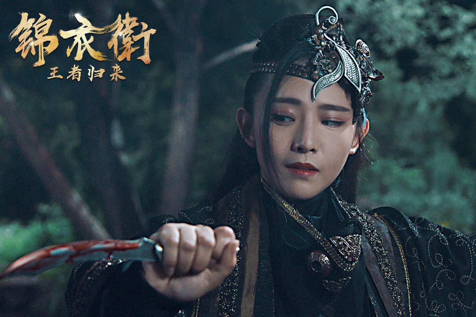 锦衣卫之王者归来明日爱奇艺独家上映谍照曝光