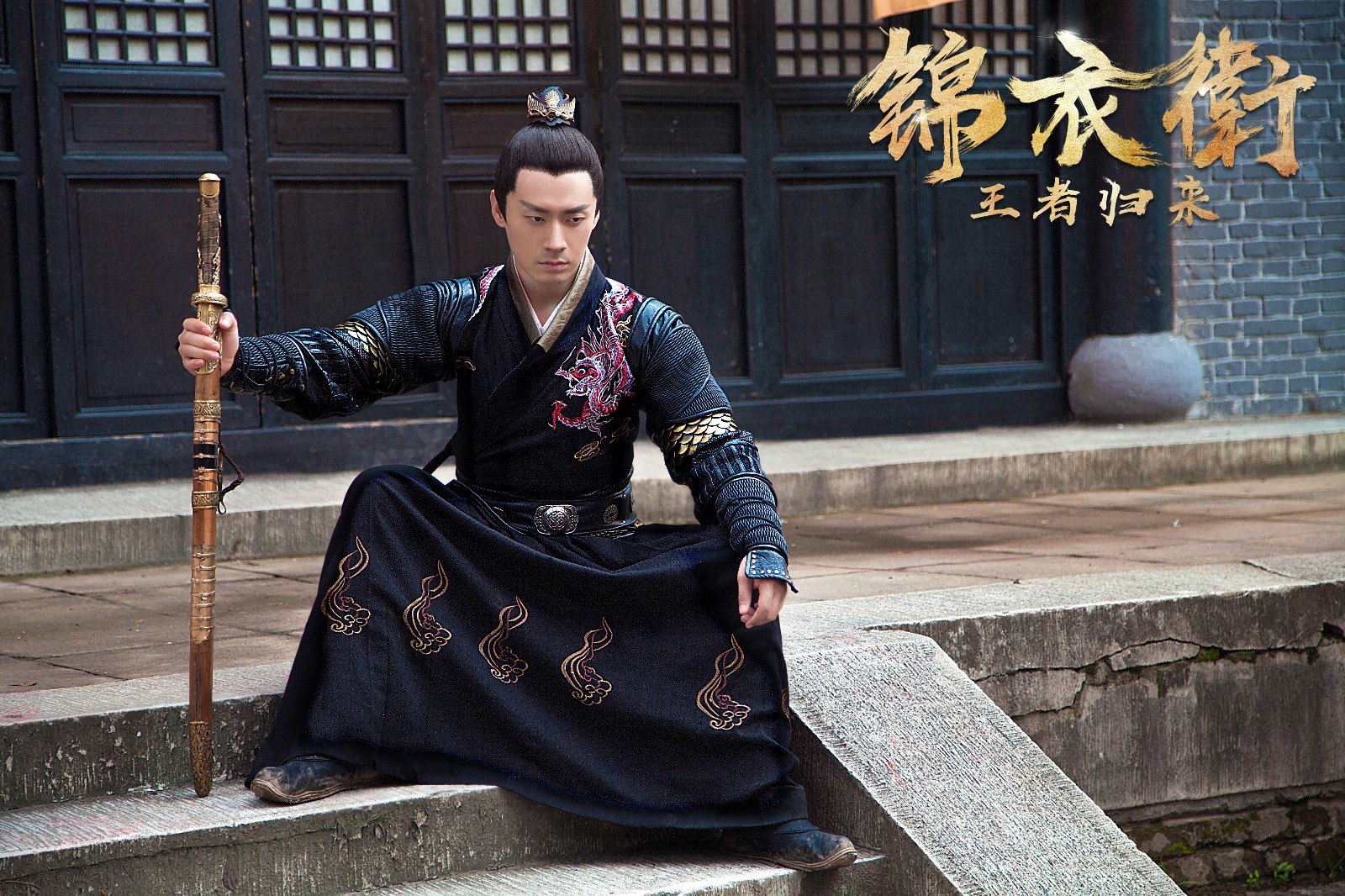 《锦衣卫之王者归来》明日爱奇艺独家上映 谍照曝光
