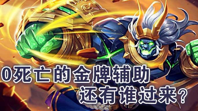 王者荣耀:0死亡的金牌辅助,试问还有几个人能玩好这个英雄?