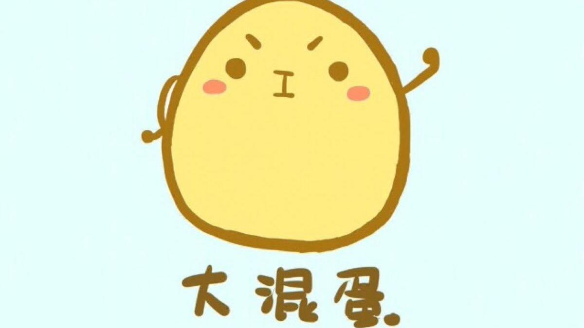 混蛋到底是什么蛋?