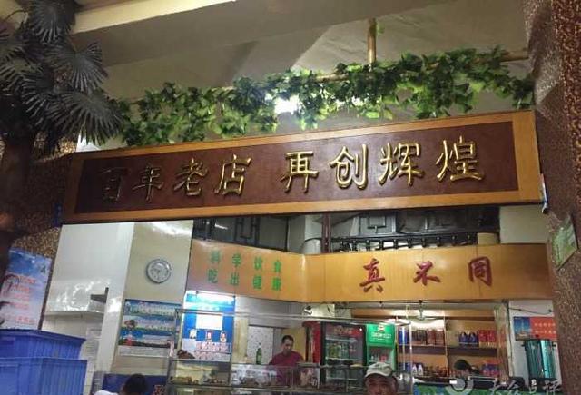 三,百年老店 真不同酒店