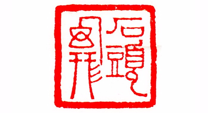 通灵是不同于顽石而为人为之的文明物品,是被雕琢而成而又附加有社会