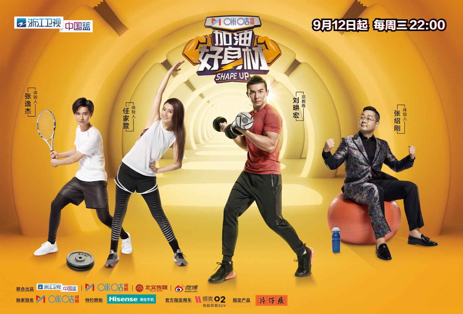 咪咕视频《加油好身材》开播在即 张绍刚"不满"刘畊宏现场摔扇