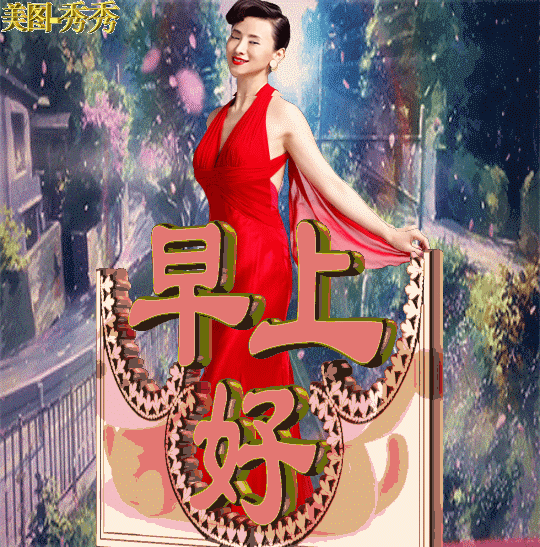 早上好最新最美群聊动态表情包送给你请收下