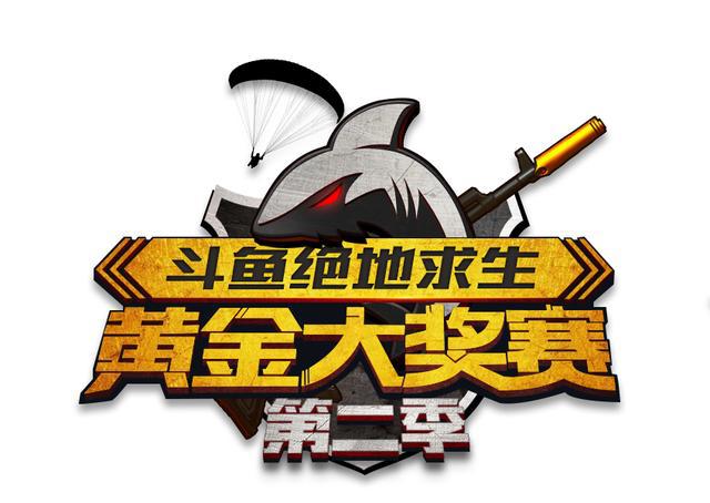 斗鱼绝地求生黄金大奖赛第二季引爆电竞圈饕餮盛宴