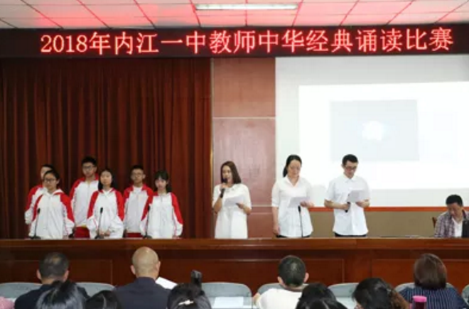 内江一中举行2018年教师中华经典诵读比赛