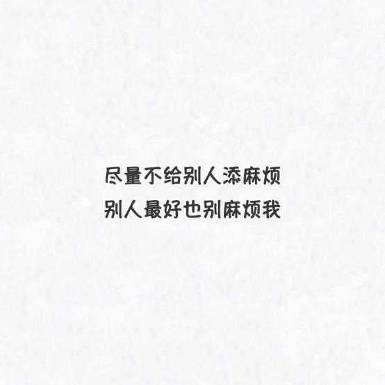 尽量不给别人添麻烦,别人最好也别麻烦我