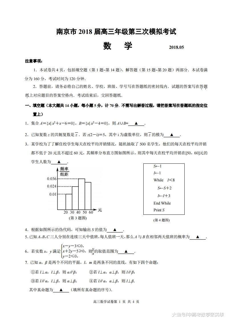 2018年南京高三数学三模精品解析和评分细则