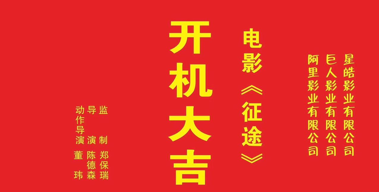 开机海报"简单粗暴",只用红底黄字写出了影片片名,出品公司和主创.