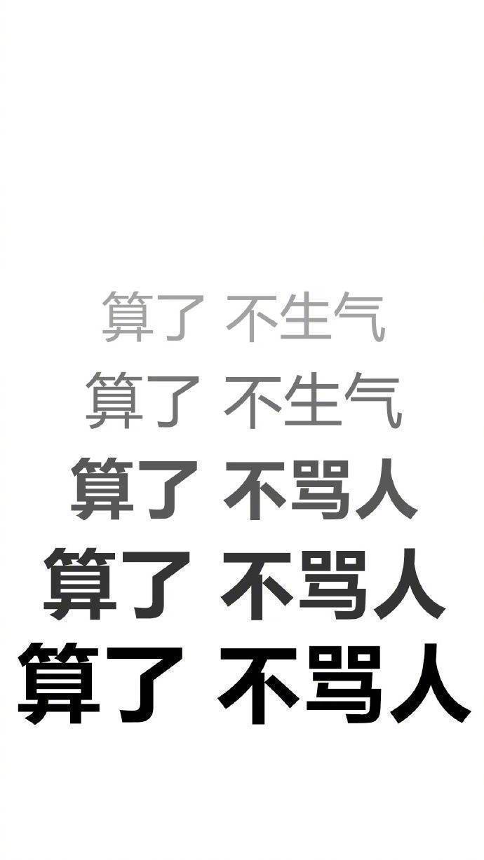 你那么好看不要生气 系列壁纸,了解一下