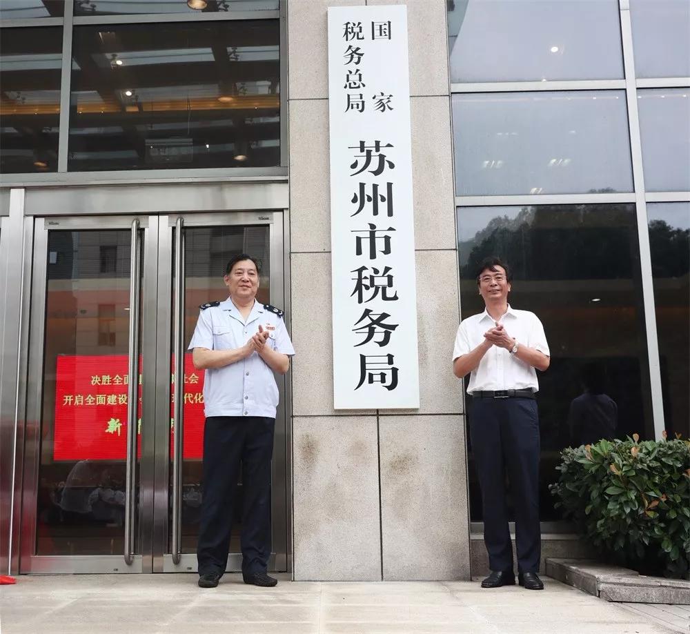 税务总局苏州市税务局举行挂牌仪式,标志着原江苏省苏州市国家税务局