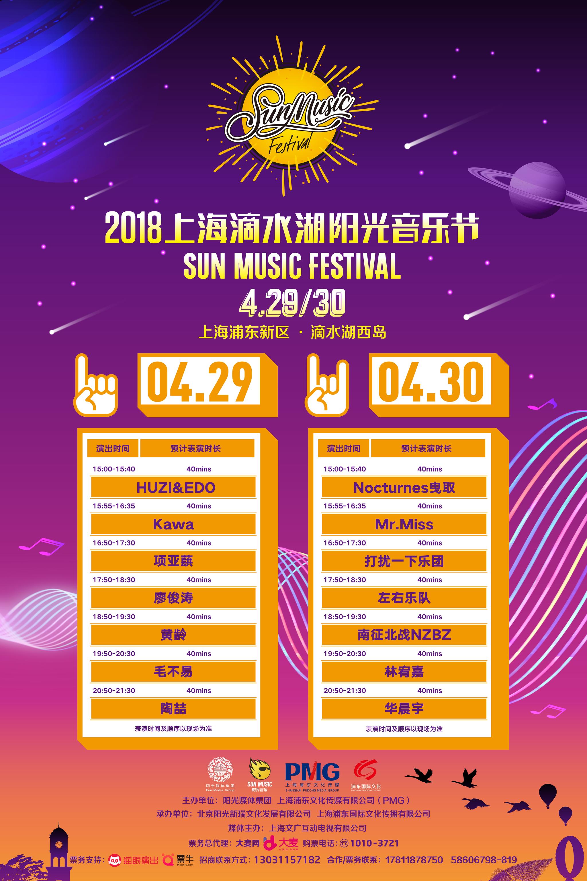 2018上海滴水湖阳光音乐节全阵容曝光,华晨宇,陶喆等加盟!