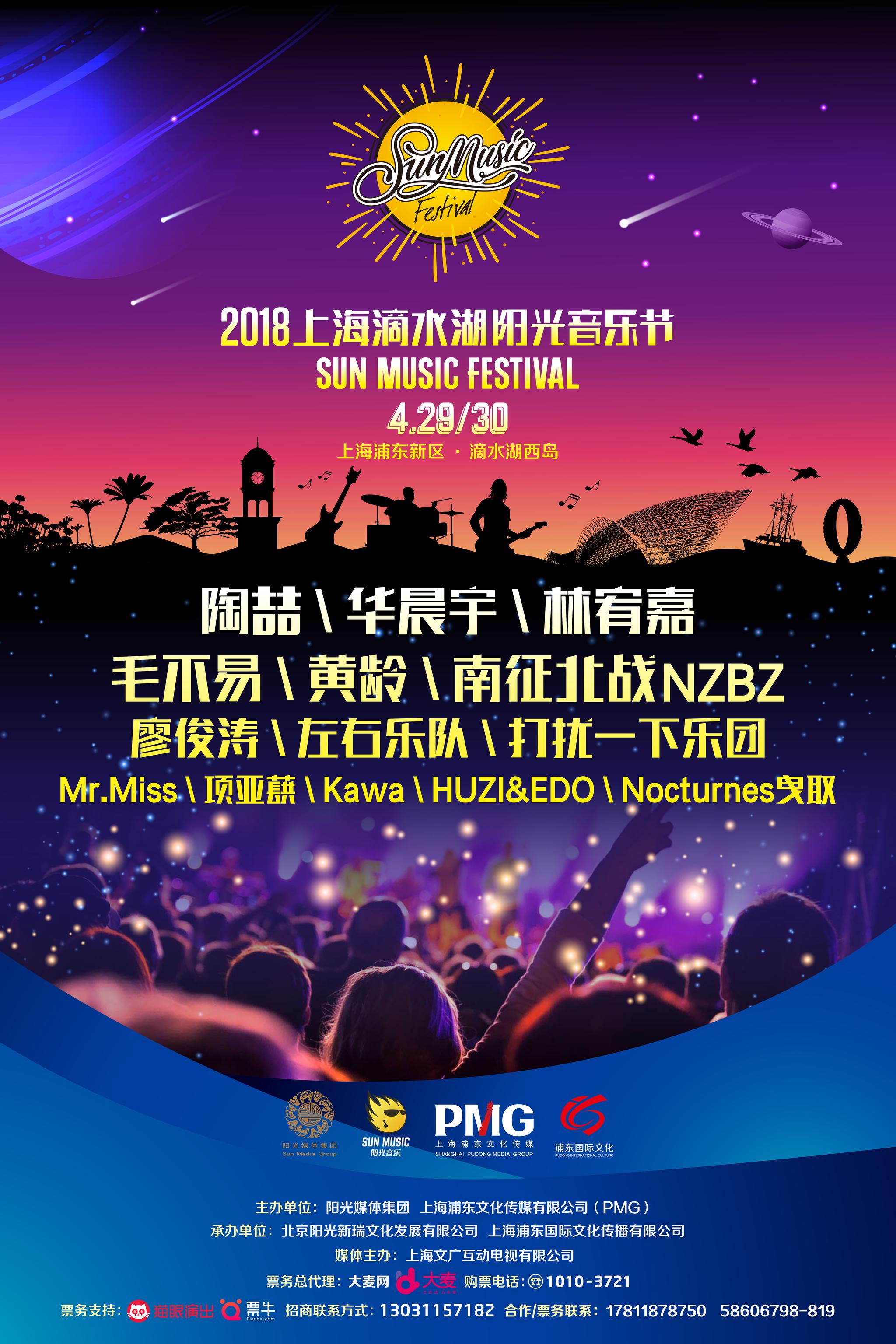 2018上海滴水湖阳光音乐节全阵容曝光,华晨宇,陶喆等加盟!