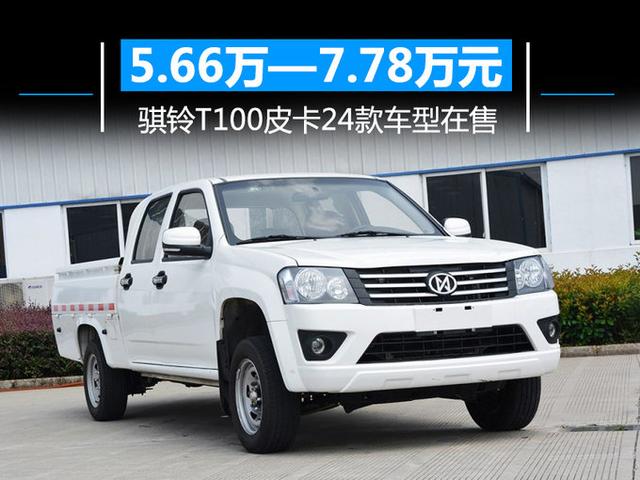66万—7.78万元 骐铃t100皮卡24款车型在售