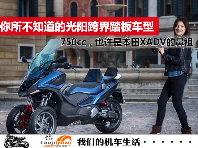 本田xadv设计理念疑似来自于光阳你所不知的光阳750跨界踏板