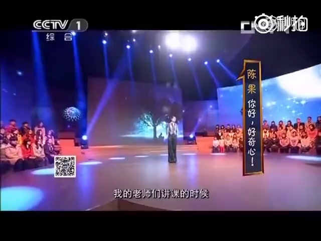 复旦大学陈果老师《开讲啦》--你好,好奇心