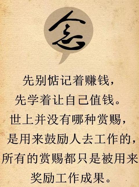 先别惦记赚钱,先学着让自己值钱赚不到钱,赚知识,赚不到知识,赚经历