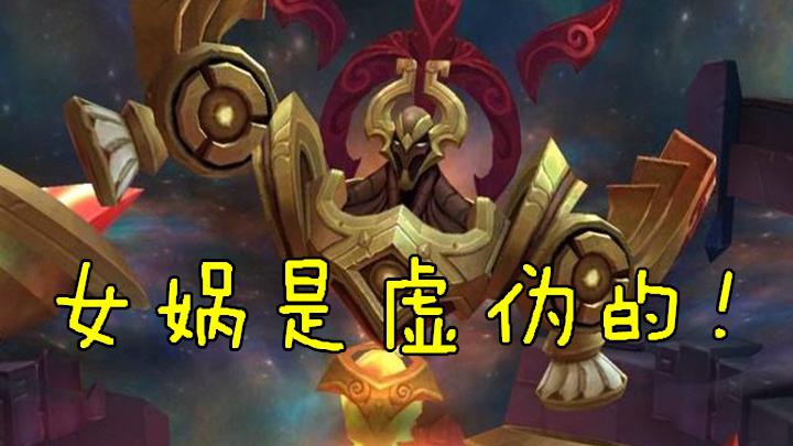 王者荣耀:纣王联合西方神讨伐女娲?魔种阵营成为了关键