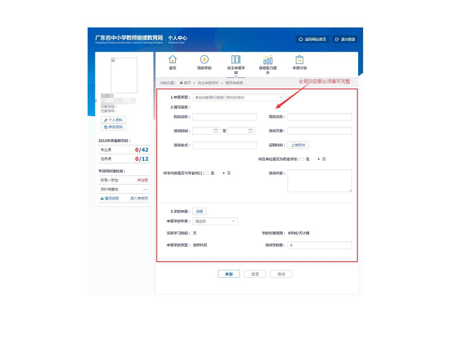 广东省中小学教师继续教育网教师自主申报学时