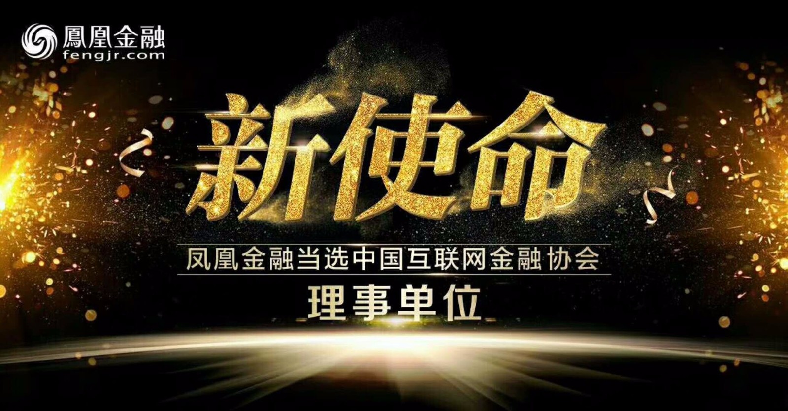 凤凰金融获选中国互联网金融协会理事单位坚守自律合规谋创新发展