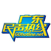 广东民声热线