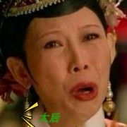 太皇太后您有喜啦