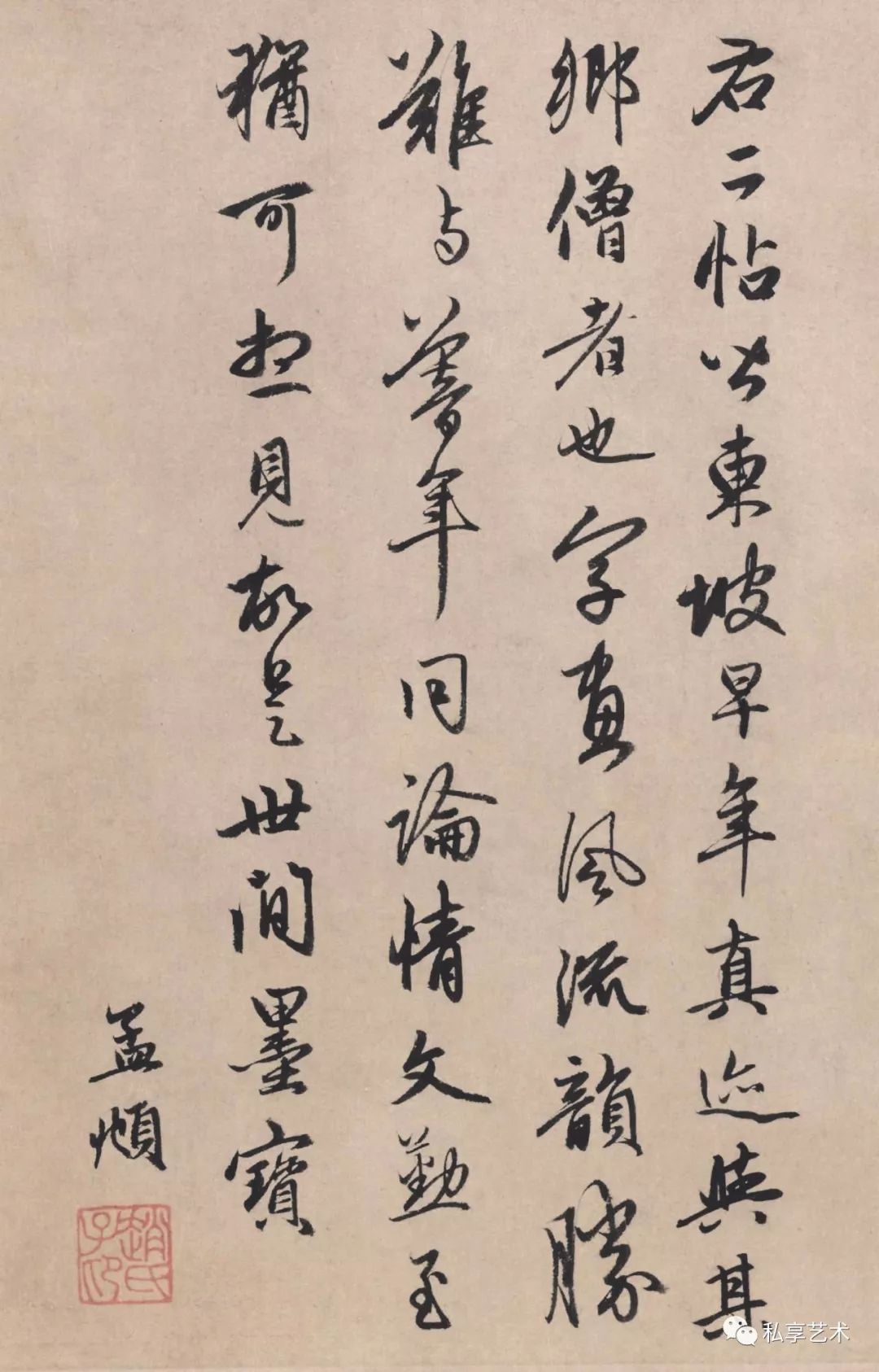 苏轼治平贴旷世奇才苏子瞻风流韵胜治平帖