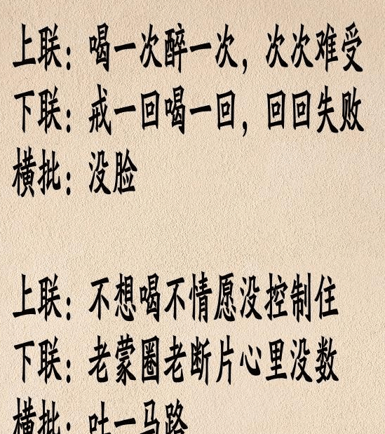 喝酒对联酒醒了没瘾了知道自我反省了