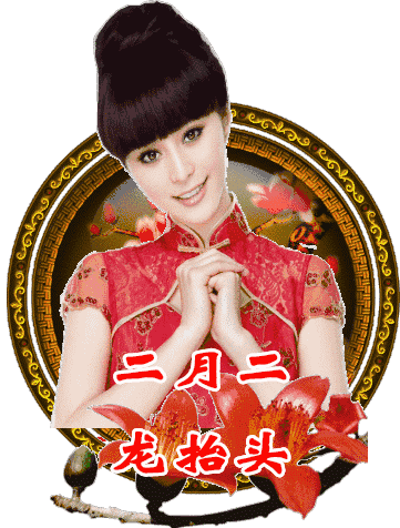 二月二,龙抬头!头份祝福送给你