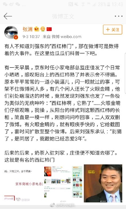 庄佳 刘强东西红柿门