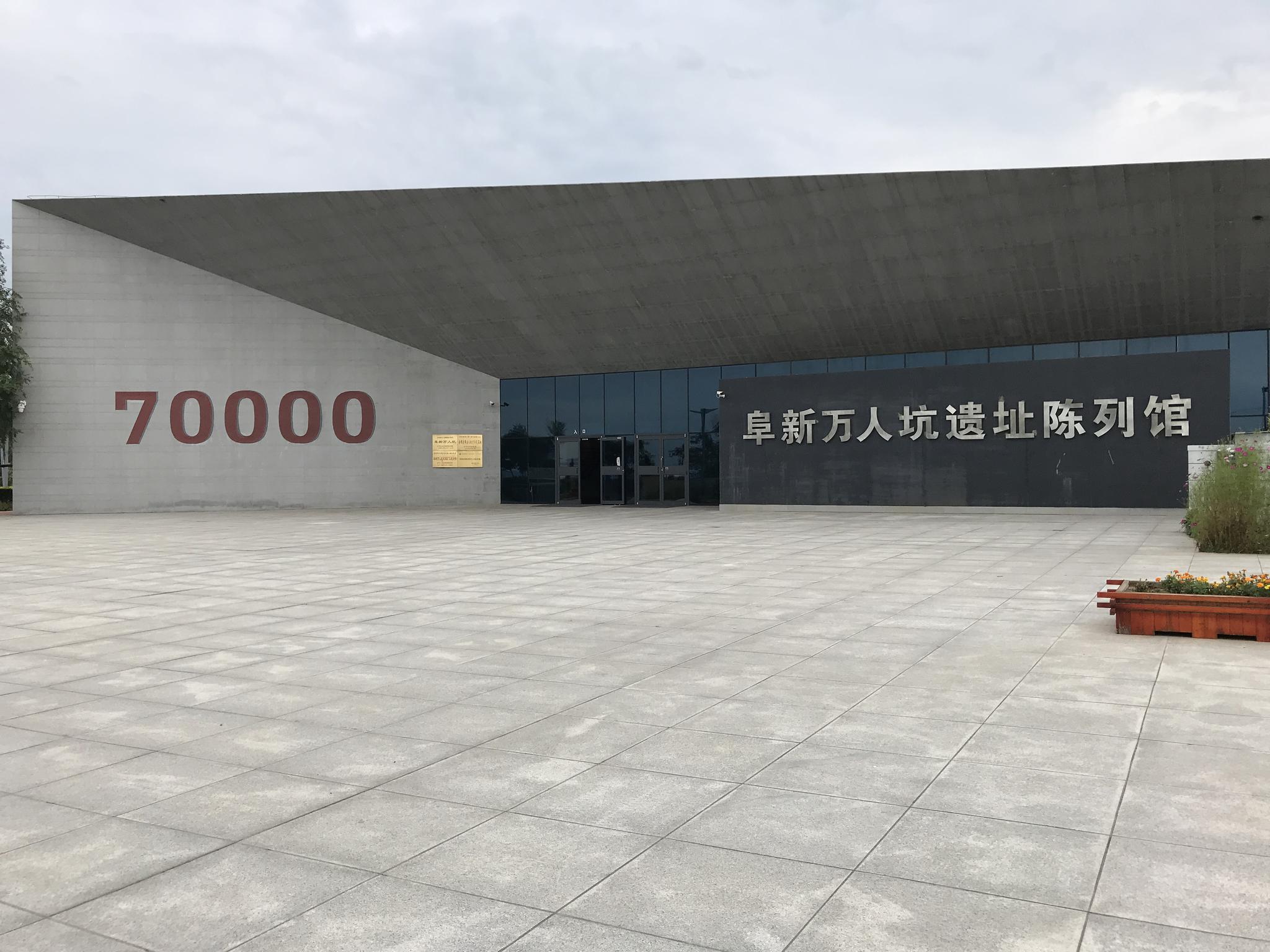 阜新万人坑遗址又是只有我一个人在参观范围很大全靠徒步