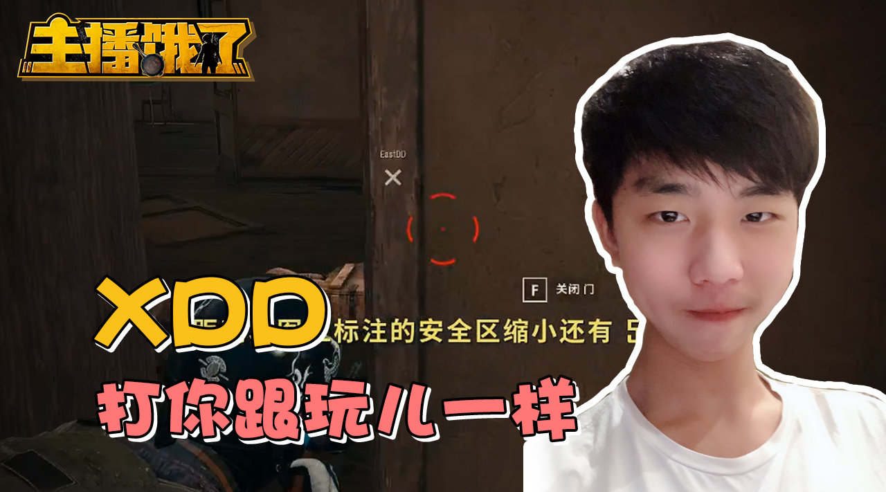 xdd@xleft_小叮当 :我打你跟玩一样!当哥,再玩一个啊