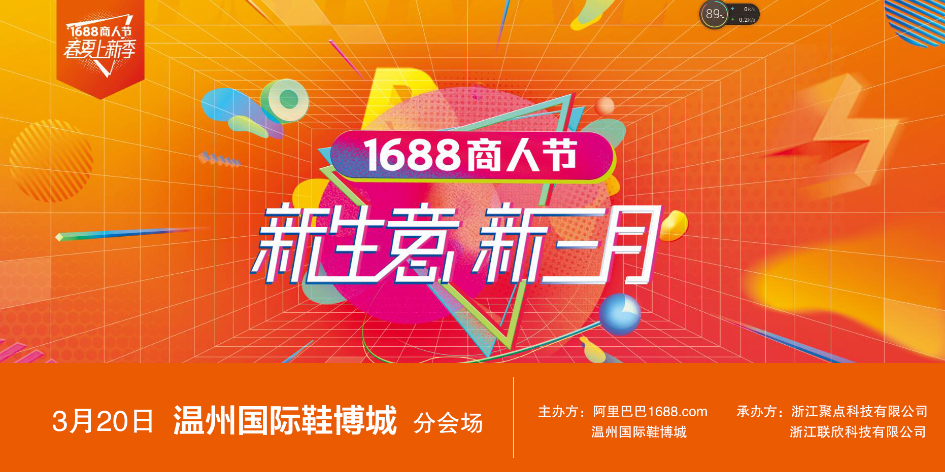 328商人节温州国际鞋博城分会场-新生意 新三月
